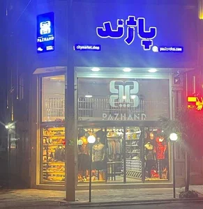 دفتر مرکزی کارخانه کفش پاژند