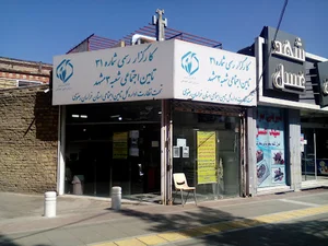کارگزاری شماره ۳۱ بیمه تامین اجتماعی