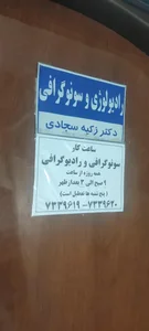 رادیولوژی و سونوگرافی زکیه سجادی 3