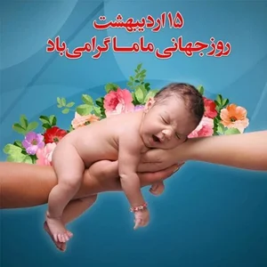 مطب مامایی حدیث آزادی