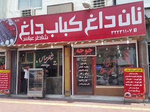 رستوران شاطر عباس