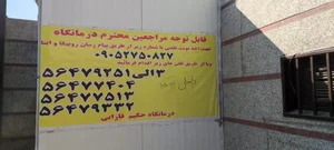 درمانگاه شبانه روزی حکیم فارابی 3