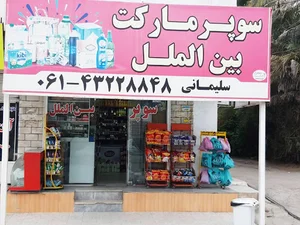 سوپرمارکت بین الملل