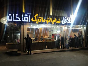 فلافل آقاخان