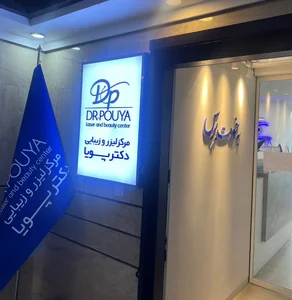 کلینیک زیبایی و لیزر دکتر پویا 2