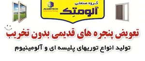 گروه صنعتی آلومتک