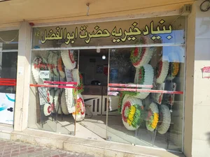 موسسه خیریه حضرت ابوالفضل علیه السلام 2