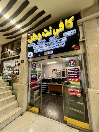 کافی نت وطن