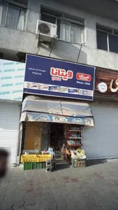سوپرمارکت فرشید