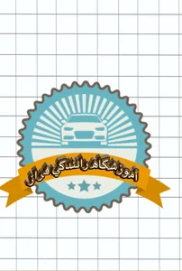 آموزشگاه رانندگی فراز 2