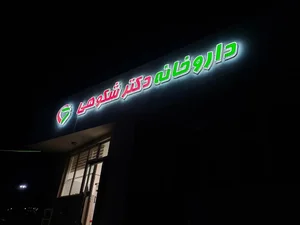 داروخانه دکتر شکوهی 2