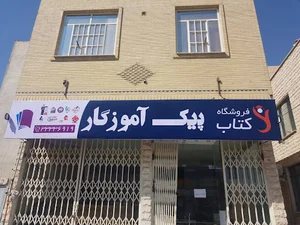 کتابفروشی پیک آموزگار