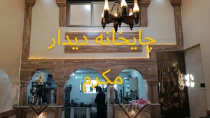 چایخانه دیدار (مکرم)