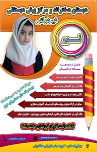 دبستان دخترانه نور