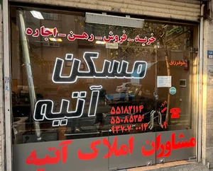 مشاور املاک آتیه گودرزی