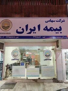 بیمه ایران نمایندگی رمضانی