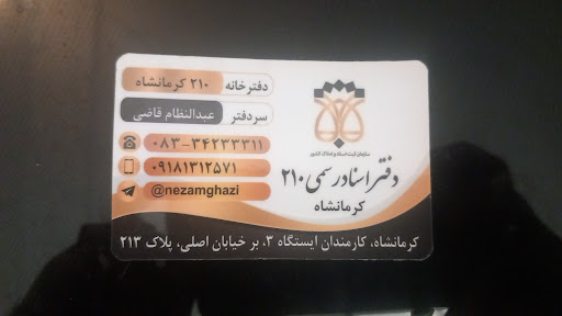 دفتر اسناد رسمی ۲۱۰ کرمانشاه-عبدالنظام قاضی