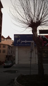 گالری شهرام 2
