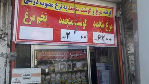 فروشگاه مرغ شاهی