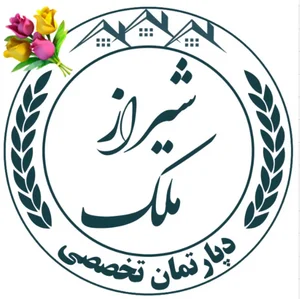 دپارتمان تخصصی شیراز ملک