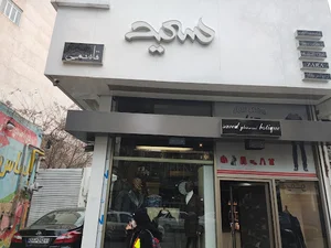 فروشگاه سعید قاسمی