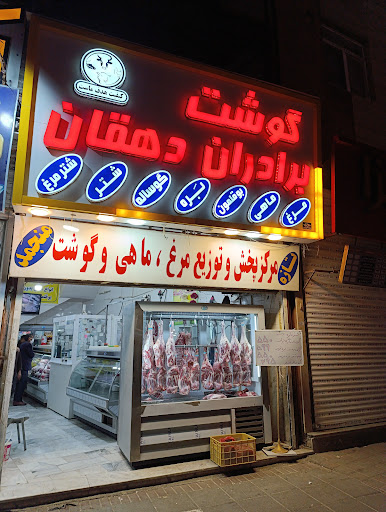 گوشت برادران دهقان