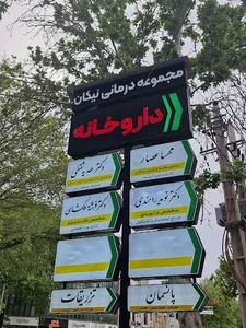 مجموعه درمانی نیکان