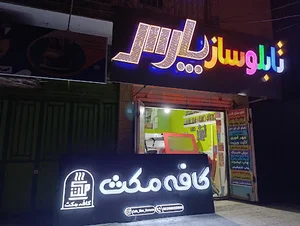 تابلوسازی پارس