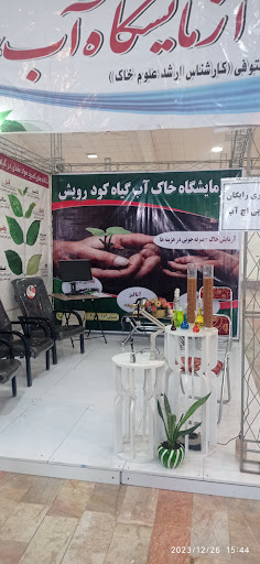 آزمایشگاه آب وخاک رویش