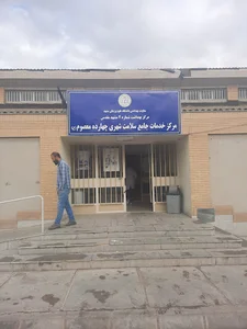 مرکز بهداشتی درمانی چهارده معصوم