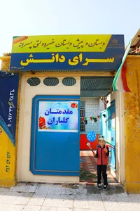 دبستان و پیش دبستانی سرای دانش