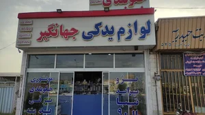 لوازم یدکی جهانگیر