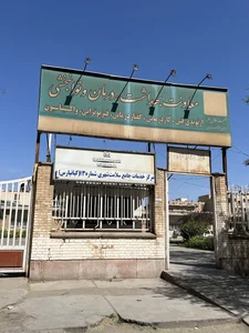 مرکز بهداشت شماره 13کیانپارس 2