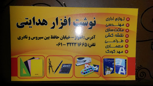 نوشت افزار هدایتی