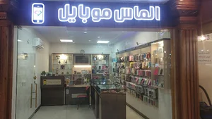 الماس موبایل