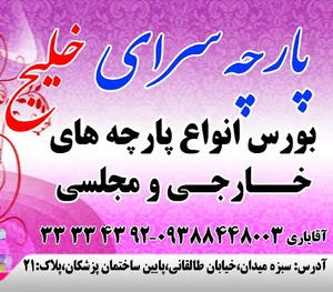 پارچه سرای خلیج فارس