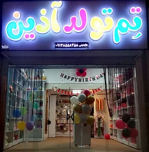 فروشگاه تولد آذین