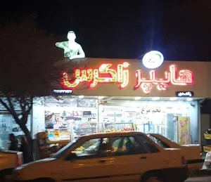 سوپر مارکت زاگرس 2