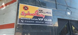 باشگاه بهنام صفری