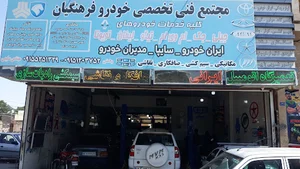 مجتمع فنی تخصصی خودرو فرهنگیان