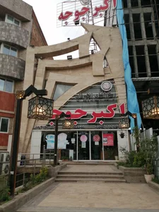 رستوران اکبرجوجه 3