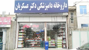 داروخانه دامپزشکی دکتر عسکریان