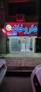 داروخانه دکتر رحیمی نمین 4