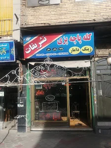 کله پاچه پزی تشریفات