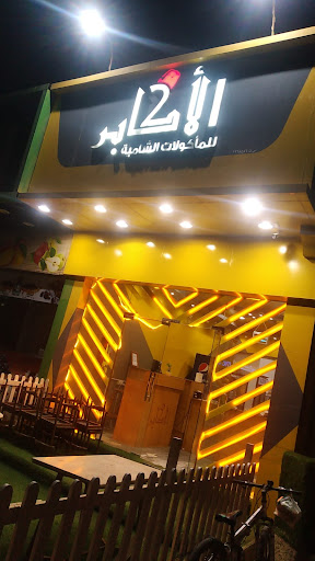 الأكابر للمأكولات الشامية Alakaber1