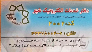 دفتر خدمات الکترونیک شهر کد 2002