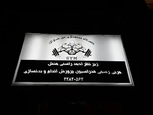 باشگاه بدنسازی تن سازان
