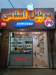 فروشگاه موبایل اسلامی