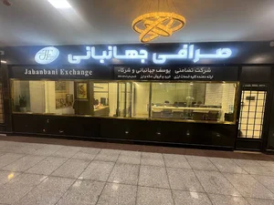 صرافی جهانبانی