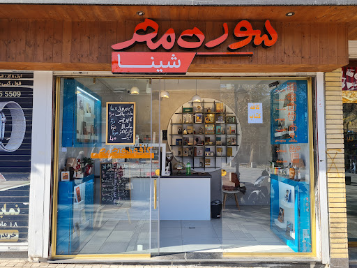 فروشگاه کتاب سوره مهر شینا